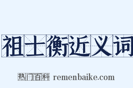 祖士衡近义词是什么意思的图片